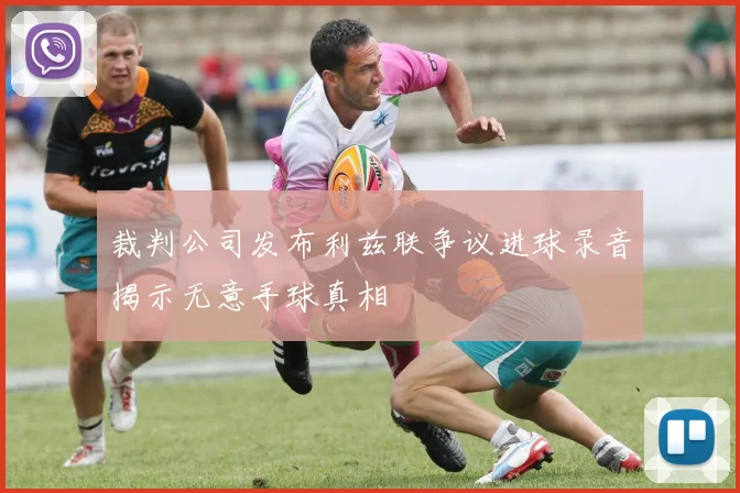 裁判公司发布利兹联争议进球录音揭示无意手球真相