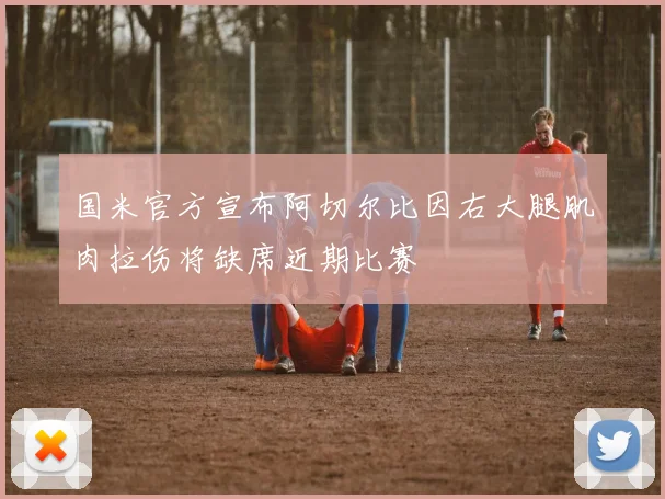 国米官方宣布阿切尔比因右大腿肌肉拉伤将缺席近期比赛