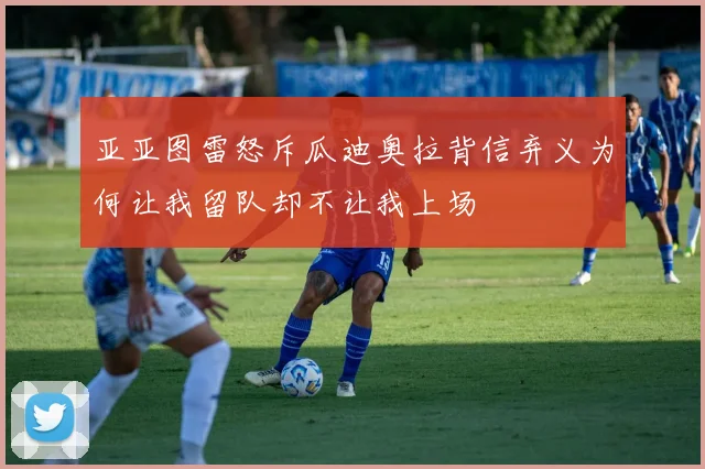 亚亚图雷怒斥瓜迪奥拉背信弃义为何让我留队却不让我上场