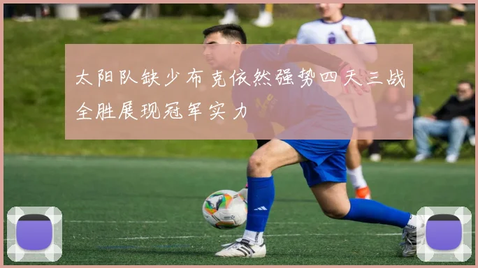 太阳队缺少布克依然强势四天三战全胜展现冠军实力