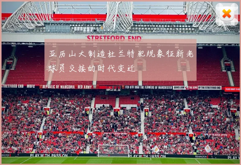 亚历山大制造杜兰特犯规象征新老球员交接的时代变迁