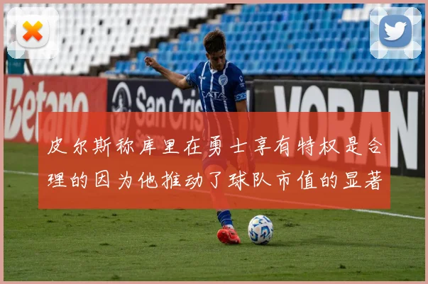 皮尔斯称库里在勇士享有特权是合理的因为他推动了球队市值的显著增长