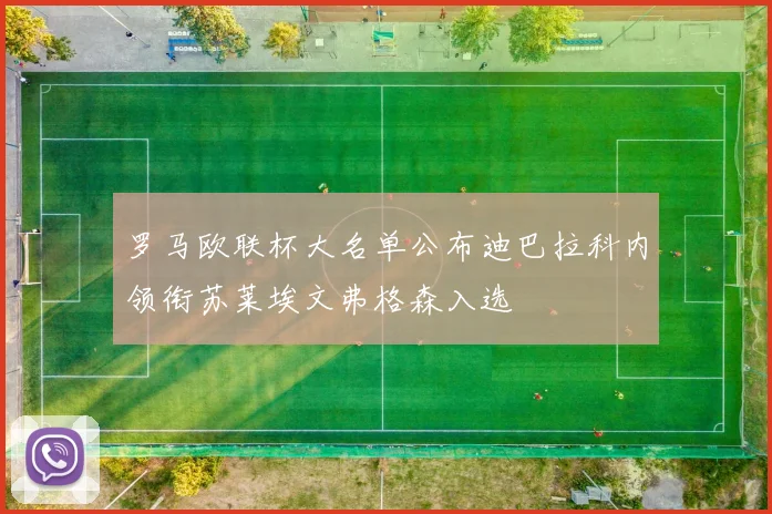 罗马欧联杯大名单公布迪巴拉科内领衔苏莱埃文弗格森入选