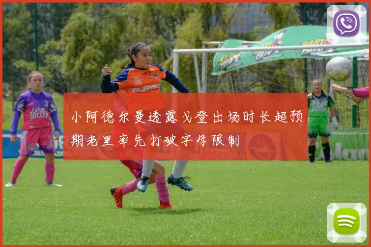 小阿德尔曼透露戈登出场时长超预期老里率先打破字母限制