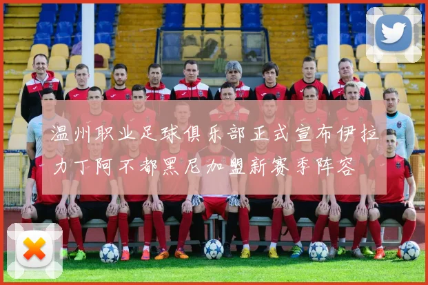温州职业足球俱乐部正式宣布伊拉力丁阿不都黑尼加盟新赛季阵容