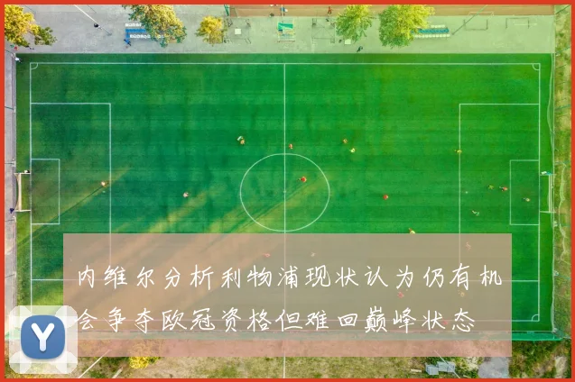内维尔分析利物浦现状认为仍有机会争夺欧冠资格但难回巅峰状态