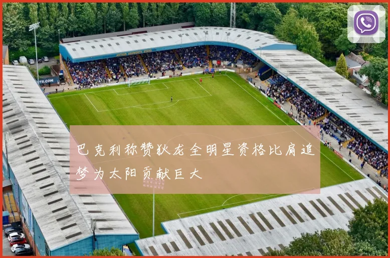 巴克利称赞狄龙全明星资格比肩追梦为太阳贡献巨大