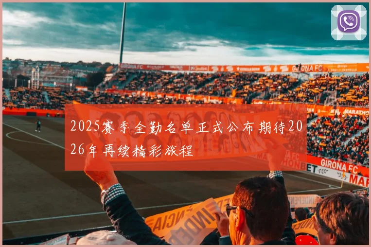 2025赛季全勤名单正式公布期待2026年再续精彩旅程